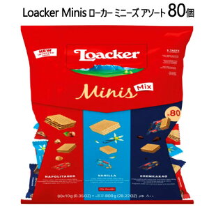 *202110ローカー ミニーズ アソート 80個Loacker Minis Assort Waferミニサイズ ウエハース3種類 詰め合わせヘーゼルナッツ バニラ クリームカカオ遺伝子組み換え 合成着色料 保存料 人工香料 水素添