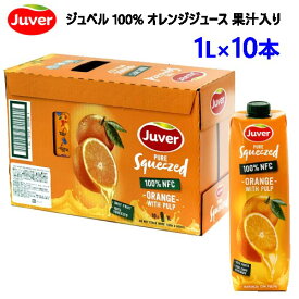 【直送便】202302ジュベル 100% オレンジジュース 果汁入り 1L x 10本Juver 果粒入り ストレート果汁使用 100%スペイン020021