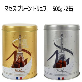 ＊【cos】202401Mathez マセス マセズ トリュフ トリュフルズ 500g 2缶セット プレーン チョコレート 菓子フランス産トリュフMathez Plain French Cacao Trufflesギフト　プレゼント　ホワイトデー　バレンタインデー0532492