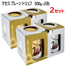 ＊【2セット】【cos】202401Mathez マセス マセズ トリュフ トリュフルズ500g 2缶 ×2セットプレーン チョコレート 菓子フランス産トリュフMathez Plain French Cacao Trufflesバレンタイン　ギフト　プレゼント　ホワイトデー0532492