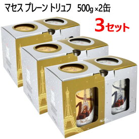 ＊【3セット】【cos】2024001Mathez マセス マセズ トリュフ チョコレート 2缶500g 2缶 ×3セットプレーン チョコレート 菓子フランス産トリュフMathez Plain French Cacao Trufflesギフト　プレゼント　ホワイトデー　バレンタイン0532492