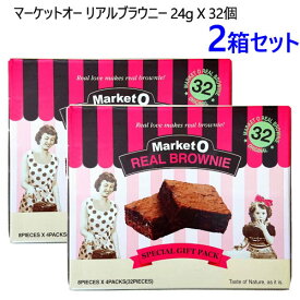 【2箱セット】【直送便】202212マーケットオー リアルブラウニー 24g X 32個MARKET O REAL BROWNIE 濃厚ブラウニー Real Brownie チョコレート 菓子 おやつマーケット オー ギフトパック 贈り物 ギフト0557600