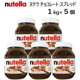 送料無料【5個セット】202111ヌテラ 1000g ×5個 チョコレート スプレッドnutella ココア入り ヘーゼルナッツ食品 チョコレートスプレッドBチョコクリーム COSTCO コストコ無着色 保存料不使用 010381