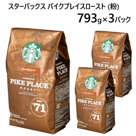 ★大特価セール★【直送便】【3個パック】202112PIKE PLACE ROAST パイクプレイスロースト 793gスターバックス　STARBUCKS COFFEEコーヒー豆 珈琲 コーヒー ミディアム レギュラー 粉【smtb-ms】012974