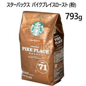 【直送便】202303PIKE PLACE ROAST パイクプレイスロースト 793gスターバックス　STARBUCKS COFFEEコーヒー豆 珈琲 コーヒー ミディアム レギュラー 粉【smtb-ms】012974