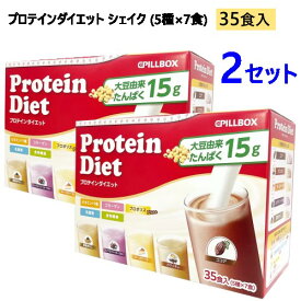 【2セット】【直送便】202310プロテインダイエット シェイク 35食入り（5種x7食）Protein Diet Shake 535食入1食約100kcal プロテイン ビタミン11種 食物繊維 乳酸菌 プロポリスココア ミックスベリーヨーグルト カフェオレ チーズケーキ 黒蜜きなこ 052000