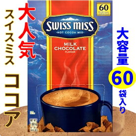 【3個セット】Swiss Miss Hot Cocoa Mix Milk Chocolateスイスミス ココア ミルクチョコココアアイスココア ホット ミルク ココアパウダー ココア飲料【smtb-ms】0479946