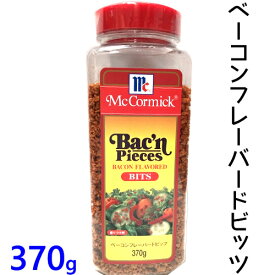 COSTCO　コストコユウキ マコーミックベーコンフレーバービッツ 370gMcCormick【smtb-ms】0500927