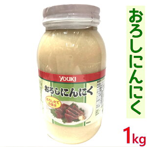 *202403ユウキフーズ おろしにんにく 1kgにんにく 手軽特大サイズ 大容量 0564116