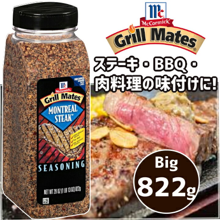 モントリオール ステーキ シーズニング 822g Grill Mates マコーミック にんにく コストコ BBQ セール特価