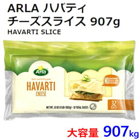 送料無料【九州へのお届け限定・離島を除く】【冷蔵発送】202304ARLA ハバティ チーズスライス 907gナチュラルチーズ　チーズ　冷蔵　商品【smtb-ms】0733591