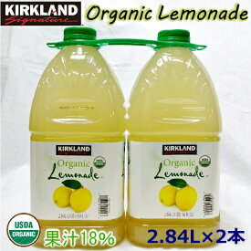 202205カークランド オーガニックレモネード 2.84L×2本KIRKLAND Organic Lemonade 果汁18％レモンジュース フルーツジュース レモネード USDA【smtb-ms】0913895