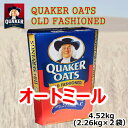 オールドファッション クウェーカー オートミール 4.52kg シリアル クェーカー QUAKER OATS オートミール クエーカー 2.26kg×2袋入りオ... ランキングお取り寄せ