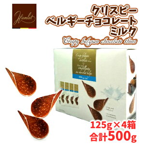 202310yCOSznbg NXs[ xM[`R[g~N 125g×4 e 500gHamlet Crispy belgian chocolate thins@zCgf[ysmtb-msz0725013