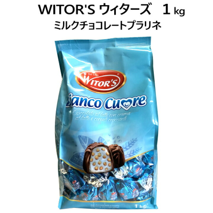 楽天市場 2110witor S ウィターズ Bianco Cuore ミルクチョコレート プラリネ 1kg チョコレート ビアンコクオレ クリスプ入りウィターズチョコレート Pray Liv 楽天市場店