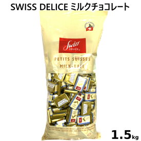 【直送便】202401スイスデリス プチスイス ミルクチョコレート 1.5kgswiss delice milk　チョコレート菓子トレファン　ベルギー チョコ Belgian Chocolate Mix【smtb-ms】0590019