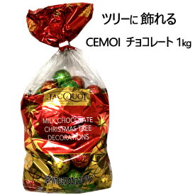 202209CEMOI ホリデー シーズン チョコレート 1kgクリスマスツリーに飾れるチョコレートセモア フランス チョコ クリスマス X'mas ギフト Milk Chocolate X'mas Bag オーナメント Christmas Tree Decorations 【smtb-ms】0576688