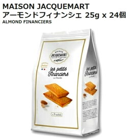 【直送便】202307MAISON JACQUEMART アーモンドフィナンシェ25g×24個 フィナンシェ 焼き菓子 おやつ お菓子保存料 着色料不使用 個包装0593173