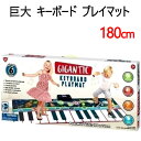 【在庫限り】【再入荷】202111Gigantic Keyboard Playmatジャイアント キーボード プレイマット180cm　巨大キーボード8種類 楽器 メロディー プレイマット おもちゃ録音再生 メロディーお誕生日 クリスマス プレゼント ピアノcos-012346