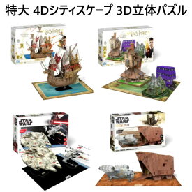 【在庫限】4Dシティスケープ 3D立体パズル アソートメントハリーポッタースターウォーズ スターウォーズ 立体3Dパズル組み立て説明書付き ディスプレイ公式ライセンス商品 インテリアクリスマス　おもちゃ プレゼント　8歳以上1422626