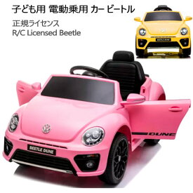 【直送便】202208子ども用 電動乗用カー ビートル誕生日 ギフト プレゼント クリスマスLEDライト 乗用玩具 テールライト点灯音楽 内臓音楽 MP3接続R/C Licensed Beetle BJS303B3歳～8歳 フォルクスワーゲン　正規ライセンス 車046529