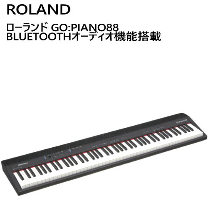 楽天市場】セール【期間限定】202107ローランド GO-PIANO88 88鍵ピアノ 