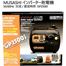 202012MUSASHI インバーター発電機Inverter Generator50/60Hz 交流 / 直流両用 GP2500I軽量　コンパクト　省エネ　静音設計エコモードムサシ【smtb-ms】029052