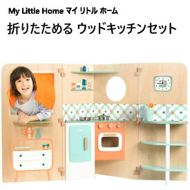 【在庫限り】202312折りたたみ式 ウッドキッチンセットマイ リトル ホーム My Little Homeコンパクト収納　木製素材プレイキッチン 子供用玩具おもちゃ おままごと 誕生日 クリスマス053244