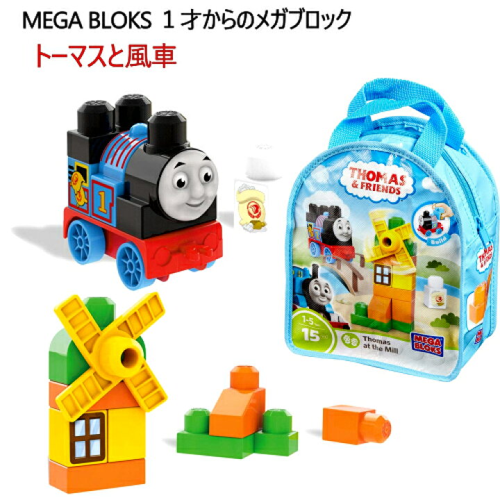 楽天市場】【在庫限り】トーマスと風車 15ピース 1歳から メガブロック  