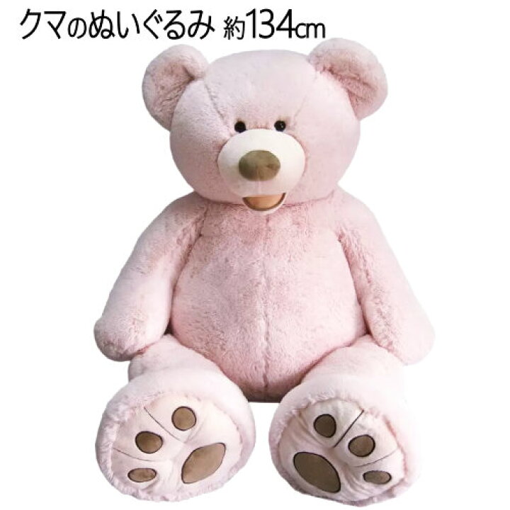 楽天市場】202308ハグミー ビッグベア 134cm ピンクくまのぬいぐるみ 