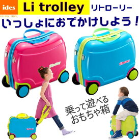 ides アイデス Li trolley リトローリーキッズトランク 乗用玩具 おもちゃ箱 バックキャリーバック トラベル 旅行 かばん誕生日 クリスマス プレゼント【smtb-ms】0976983