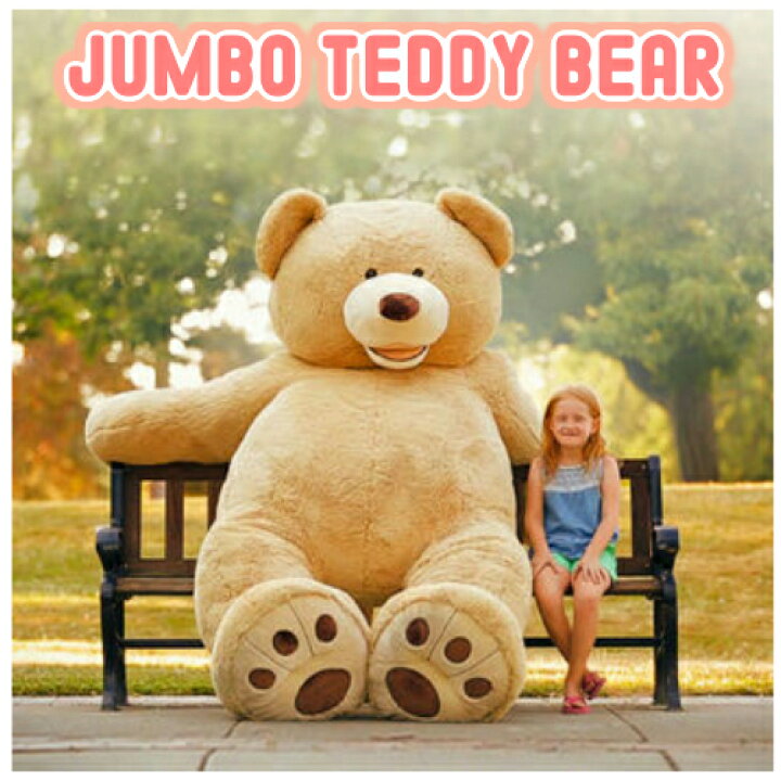 楽天市場】超特大 くま ぬいぐるみ 2.36mジャンボ テディベア JUMBO 