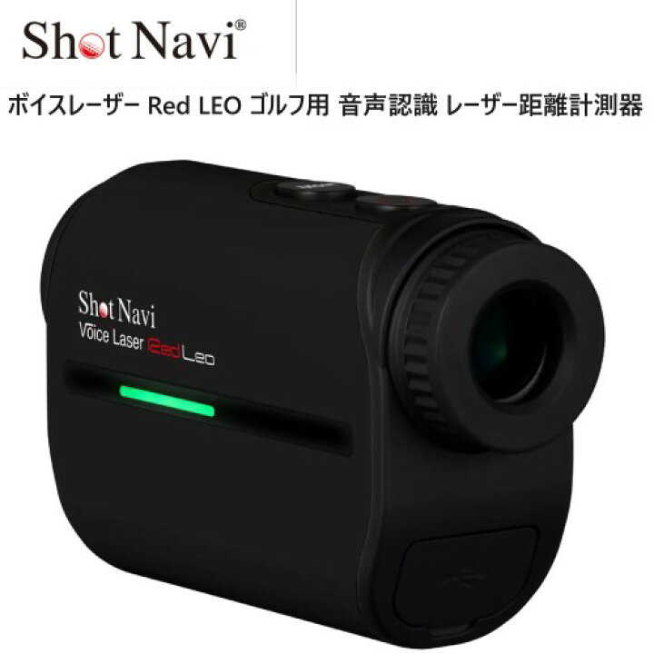 楽天市場】【直送便】202303ショットナビ ボイスレーザー Red LEO  