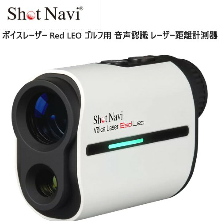 楽天市場】【直送便】202303ショットナビ ボイスレーザー Red LEO  