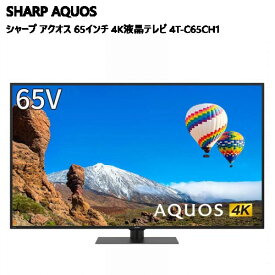 特価セール【期間限定】【直送便】202305シャープ アクオス 65インチ 4K液晶テレビ 4T-C65CH1SHARP AQUOS4K HDR映像 高品位リッチカラーテクノロジー低反射パネル ハイブライトネスバスレフ型スピーカーボックス搭載 4Kダブルチューナー内蔵 031752