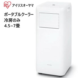 202207アイリスオーヤマ ポータブルクーラー冷房のみ IPA-2221G 4.5~7畳IRIS OHYAMA Portable Cooler取付工事不要 簡単設置 移動式除湿機能付き 室内干しキャスター付き　移動簡単冷風 除湿 換気 送風0034444