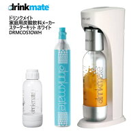 【3日前後発送】202205ドリンクメイト 家庭用炭酸飲料メーカースターターキット DRMCOS1OWH ボトル付シリ…