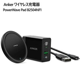 【直送便】202308Anker ワイヤレス充電器 PowerWave Pad B2504NF1Anker Wireless Charger with AC Adapter PowerWave Pad B2504NF1国際標準規格　Qi認証031207