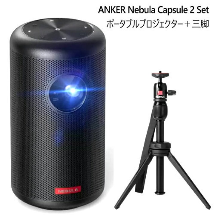 楽天市場】【直送便】202303ANKER Nebula Capsule 2 Setポータブル 