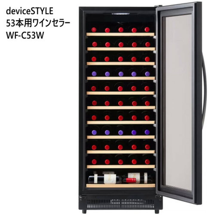 楽天市場】☆セール☆【】202310deviceSTYLE 53本用ワインセラー WF 