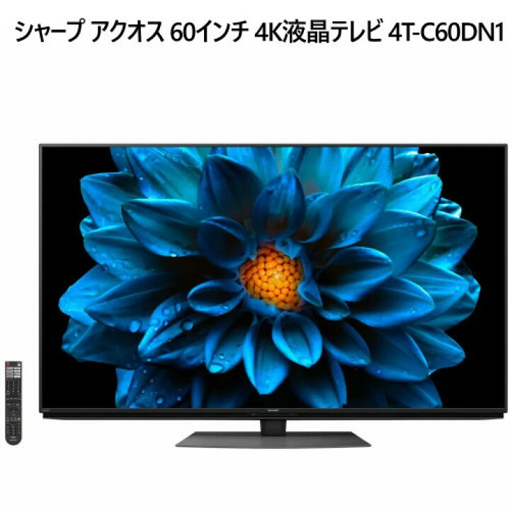 楽天市場】特価セール【期間限定】【COS】202308シャープ アクオス 60 