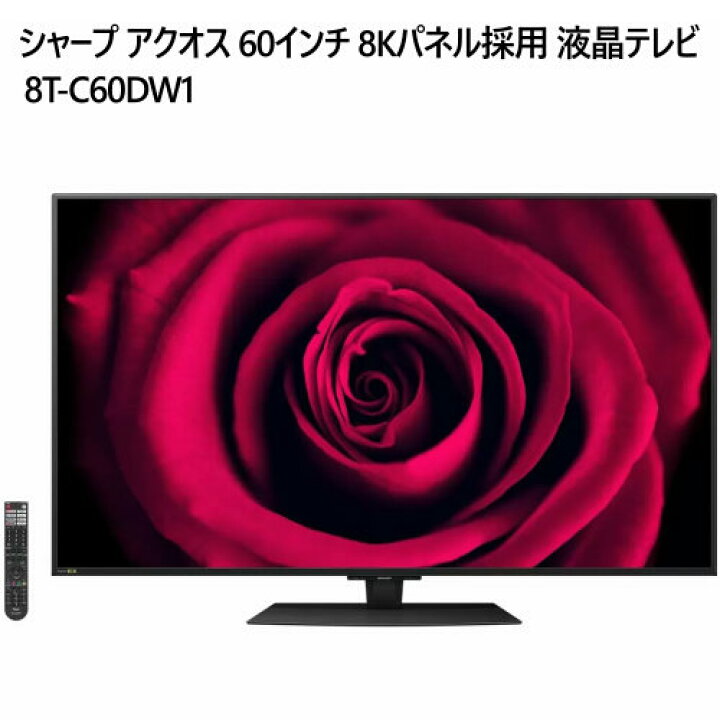 楽天市場】☆大特価セール☆【】202308シャープ アクオス 60インチ 8K 
