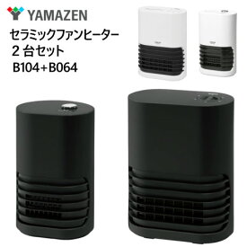 2台セット【在庫限り】202209山善 セラミックファンヒーターYAMAZEN Ceramic Fan HeaterB104+B064 電気 ヒーター コンパクトスリム 薄型 小型 安全 洗面所 トイレ 脱衣所2段階切替 転倒防止スイッチホワイト ブラック040304