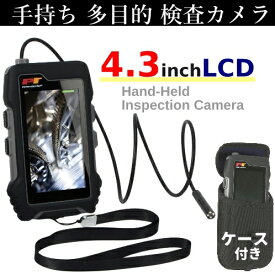 4.3 inch LCD Hand-Held Inspection Camera手持ち 多目的 検査カメラ Home Auto Industrial小型カメラ 4.3インチ オートインダストリー LED【smtb-ms】1078694
