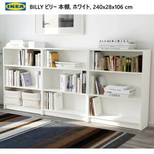 *送料込2308BILLY ビリー本棚 ホワイト 240x28x106cm収納棚 飾り棚 収納家具 IKEA イケアおしゃれ 新生活 書棚可動棚付き09545327