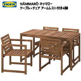 202308NÄMMARÖ ネッマロー テーブル + チェア アームレスト付き4脚 屋外用 140 cmテーブル ＆ チェアIKEA イケアおしゃれ 新生活バルコニー テラス ベランダ ホームパーティ395.444.06