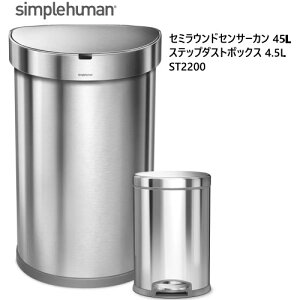 シンプルヒューマン セミラウンドセンサーカン 45L (ゴミ箱(ごみ箱 