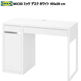 IKEA 202310IKEA イケア MICKE ミッケ デスク ホワイト 105x50cm配線口 デスク テーブル メイク用品 小物収納IKEA イケア おしゃれ 家具803.542.76