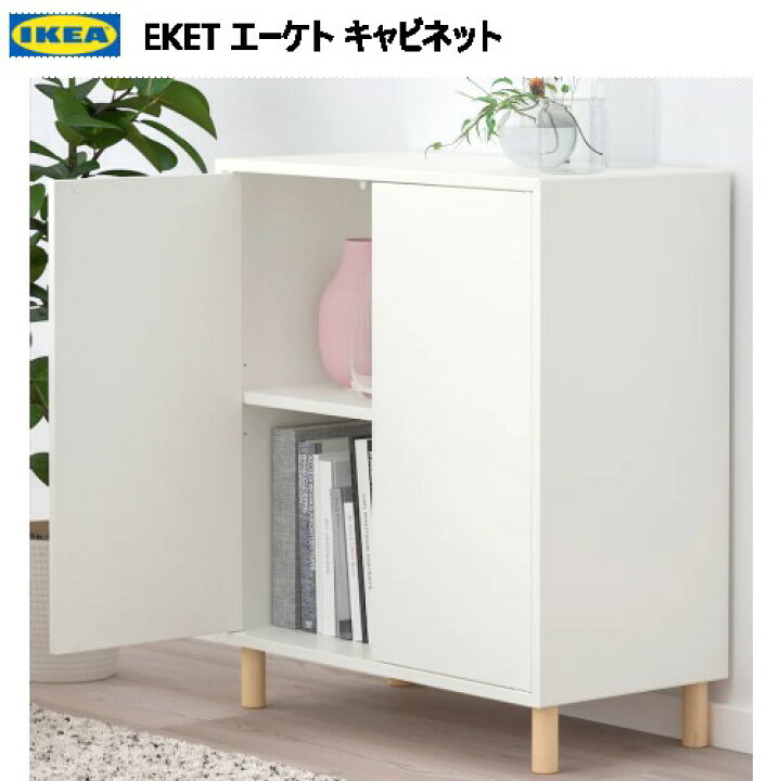 楽天市場】202310IKEA イケア EKET エーケト キャビネット 
