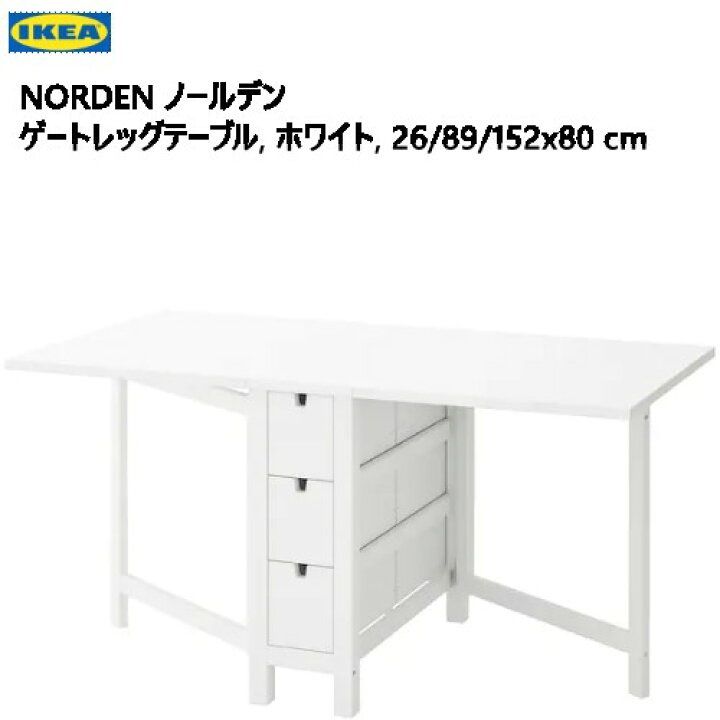 楽天市場】＊202310NORDEN ノールデン ゲートレッグテーブル ホワイト 